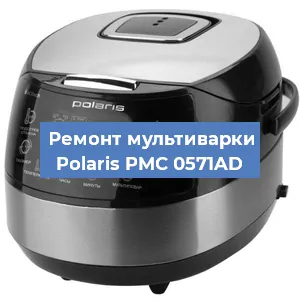 Замена уплотнителей на мультиварке Polaris PMC 0571AD в Перми